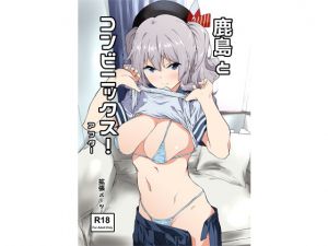 [RJ205246] 鹿島とコンビニックス!アフター