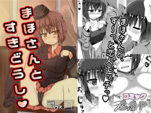 [RJ205252] まほさんとすきどうし