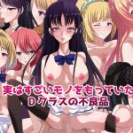 [RJ205269] 実はすごいモノをもっていたDクラスの不良品