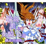 [RJ205279] 輪姦 美しき女騎士達 襲来の凌辱
