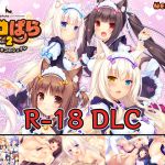 [RJ205281] ネコぱら vol.2 18禁DLC(Steam用)