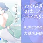 [RJ205380] わかさぎ姫に乳録