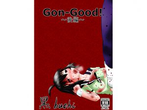 [RJ205382] Gon-Good!～後編～