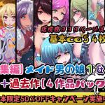 [RJ205406] [総集編]メイド男の娘1&2+過去作[4作品パック]