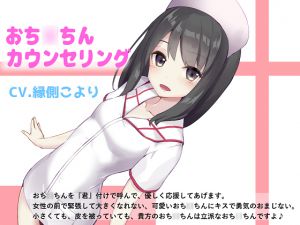 [RJ205441] 出張おち○ちんカウンセリング