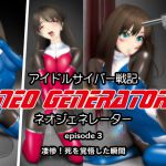 [RJ205465] アイドルサイバー戦記 NEO GENERATOR episode3 凄惨!死を覚悟した瞬間