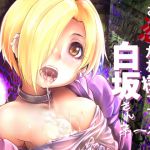 [RJ205467] お憑かれ様です白坂さん