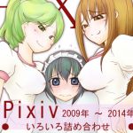 [RJ205477] Pixiv 2009年～2014年 いろいろ詰め合わせ
