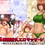 [RJ205524] 24時間耐久エロマッサージ ～胸の大きさに悩む女子陸上選手がハメられた罠～