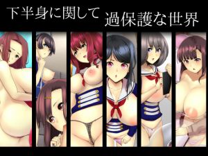 [RJ205545] 下半身に関して過保護な世界