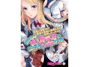 [RJ205554] お高い金髪JKに電車で執拗に痴漢したら発情したったw 言いなり美人留学生とコスプレ ハメ放題えっち フルカラーコミック版