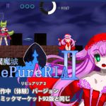 [RJ205566] C92版リピュアリア2制作中バージョン+おさわリア