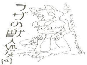 [RJ205643] Loz’s Furry girl drawings