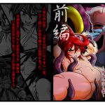 [RJ205646] 贄嫁 ～豚面の淫ら魔～ 前編