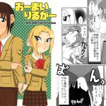 [RJ205881] おーまいりるがー