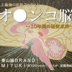 [RJ205940] 史上最強の淫語プログラム『オ●ンコ脳2017』～10年間の研究成果～