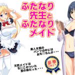 [RJ205945] ふたなり先生とふたなりメイド