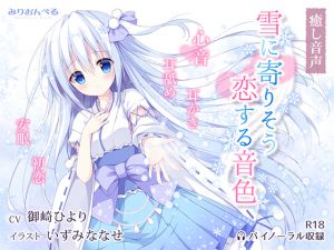 [RJ206013] 雪に寄りそう恋する音色