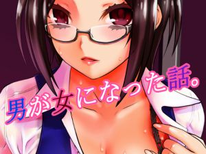 [RJ206142] 男が女になった話。
