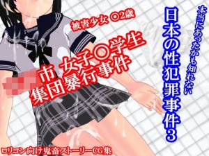[RJ206213] ○○市女子○学生集団暴行事件～本当にあったかも知れない日本の性犯罪事件3～