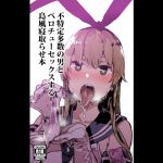 [RJ206303] 不特定多数の男とベロチューセックスする島風寝取らせ本