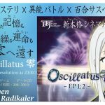 [RJ206373] Oscillatus 零 EP1;2