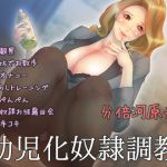 [RJ206380] 幼児化奴隷調教