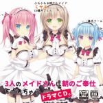 [RJ206394] 3人のメイドさんに朝のご奉仕をされちゃうドラマCD。