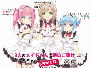 [RJ206394] 3人のメイドさんに朝のご奉仕をされちゃうドラマCD。