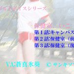 [RJ206405] 保健室、いこ