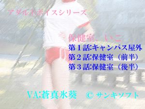 [RJ206405] 保健室、いこ