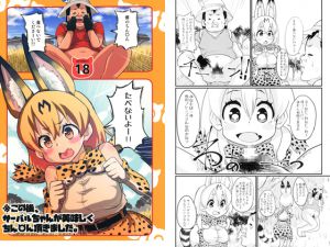 [RJ206455] ※この後、サーバルちゃんが美味しくちん○ん頂きました。