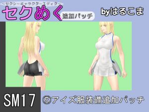 [RJ206466] SM17(5)アイズ服装備追加パッチ