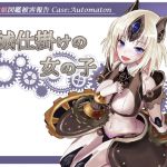 [RJ206588] 魔物娘図鑑被害報告 Case:Automaton ～機械仕掛けの女の子～