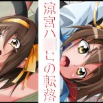 [RJ206719] 涼宮ハ〇ヒの転落