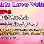 [RJ206746] 実演声優桜叶恋ちゃんのバーチャルデリヘル