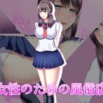 [RJ206881] 女性のための風俗店