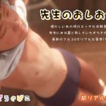 [RJ206964] 先生のおしおき