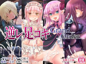 [RJ206974] 逆レ足コキ Grand Order