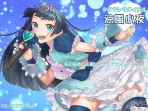 [RJ207019] 私の秘めたる願いをプロデューサーに…
