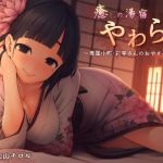 [RJ207059] 癒しの湯宿 やわらぎ ～専属小町・彩芽さんのおやすみ夜伽～