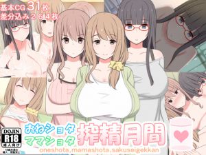 [RJ207154] おねショタママショタ搾精月間