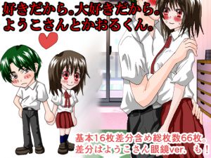 [RJ207155] 好きだから。大好きだから。ようこさんとかおるくん。
