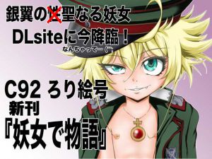 [RJ207205] 妖女で物語
