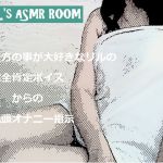 [RJ207239] 貴方の事が大好きなリルの完全肯定ボイスからの亀頭オナニー指示