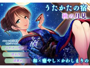 [RJ207266] 【耳かき・耳舐め】うたかたの宿 秋の月見【バイノーラル・癒やし】