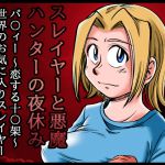 [RJ207269] スレイヤーと悪魔ハンターの夜休み