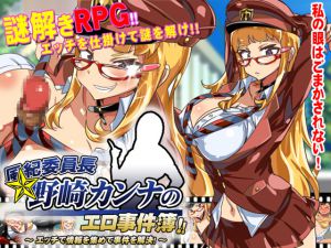 [RJ207270] 風紀委員長野崎カンナのエロ事件簿～エッチで情報を集めて事件を解決!～
