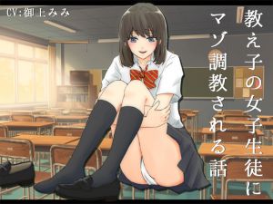 [RJ207272] 教え子の女子生徒にマゾ調教される話