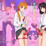 [RJ207360] 新フタナリ援助交際